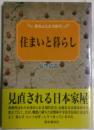 住まいと暮らし　春秋ふくしま文庫