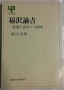福沢諭吉 : 思想と政治との関連