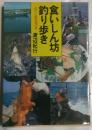 食いしん坊釣り歩き : 釣りと魚料理の旅