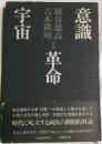 意識革命宇宙