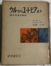 ウルからユートピアまで : 都市発達の物語