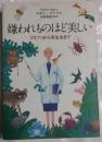 嫌われものほど美しい : ゴキブリから寄生虫まで