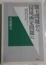 領土問題から「国境画定問題」へ : 紛争解決論の視点から考える尖閣・竹島・北方四島