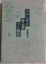コバンザメ登山家フン戦記