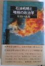 石油戦略と暗殺の政治学