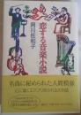 恋する音楽小説