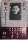 陳真 : 戦争と平和の旅路
