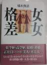 女女格差