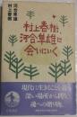 村上春樹,河合隼雄に会いにいく