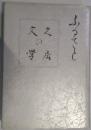 ふるさと久居の文学
