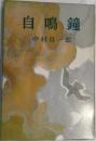 自鳴鐘