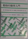 動物行動学入門