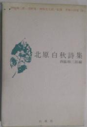 北原白秋詩集　青春の詩集14