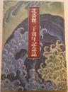 北斎館二十周年記念誌