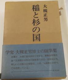 稲と杉の国