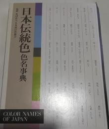 日本伝統色色名事典