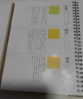 日本伝統色色名事典