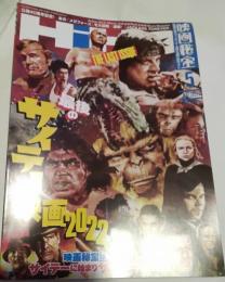映画秘宝　2022年5月号　最後のサイテー映画2022