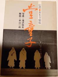 堂童子 : 信濃・善光寺秘儀