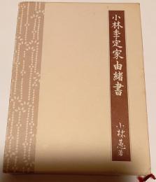 小林李定家由緒書