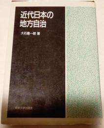 近代日本の地方自治