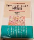グローバリゼーションと国際通貨