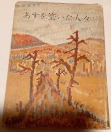 あすを築いた人々　第二集