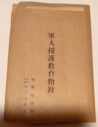 軍人援護教育指針　袋、表付