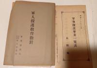 軍人援護教育指針　袋、表付