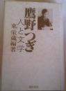 鷹野つぎ　人と文学