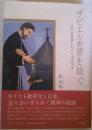 ザビエルの夢を紡ぐ : 近代宣教師たちの日本語文学