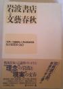 岩波書店と文芸春秋 : 『世界』・『文芸春秋』に見る戦後思潮