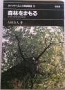 森林をまもる　生態系の動物制御　ライフサイエンス教養叢書12