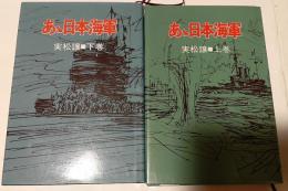 あゝ日本海軍　上下2巻