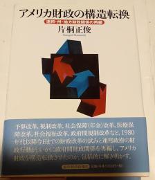 アメリカ財政の構造転換 : 連邦・州・地方財政関係の再編