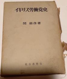 イギリス労働党史