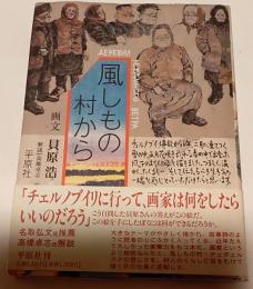 風しもの村から : チェルノブイリ・スケッチ