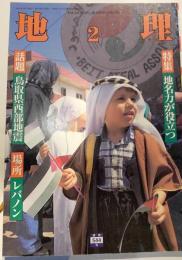 月刊地理　2001年2月号　特集：地名力が役立つ