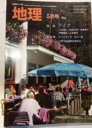 月刊地理　2006年5月号　特集：ドイツ