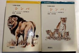 シンバ　上下　世界動物記シリーズ8、9