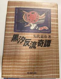 黒汐反流奇譚