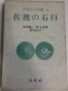 佐渡の石臼