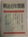 明治百年問題 : 「明治百年祭」は国民になにを要求するか