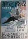 推定脅威