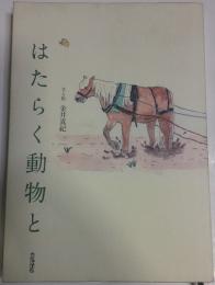 はたらく動物と