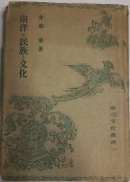 南洋の民族と文化