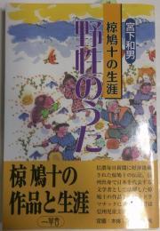 野性のうた : 椋鳩十の生涯
