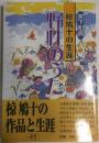野性のうた : 椋鳩十の生涯
