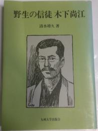 野生の信徒木下尚江