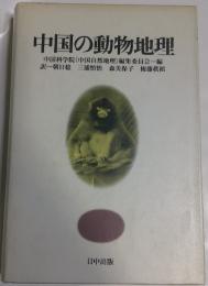 中国の動物地理